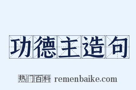 功德主造句是什么意思的图片